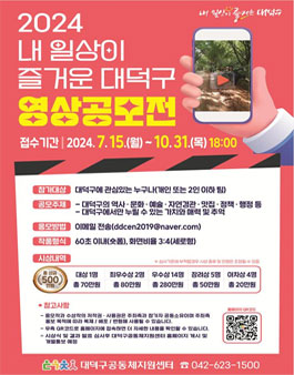 2024 내 일상이 즐거운 대덕구 영상 공모전.