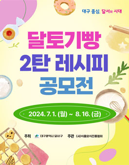 2024년 달토기빵 2탄 공모전