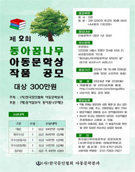 제2회 동아꿈나무아동문학상 작품 공모.