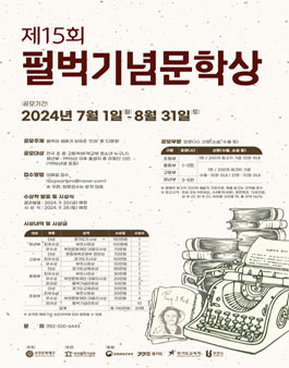 2024년 제15회 펄벅기념문학상 작품 공모.