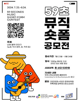 2024 제1회 59초 뮤직 숏폼 공모전.