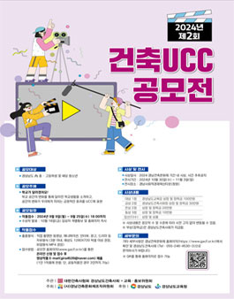 2024년 제2회 건축 UCC공모전
