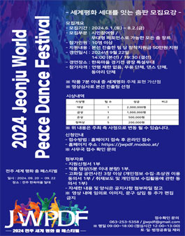 2024 전주 세계 평화 춤 페스티벌 세계평화 세대를 잇는 춤판 모집