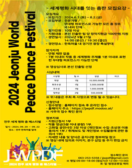 2024 전주 세계 평화 춤 페스티벌 세계평화 시대를 잇는 춤판 모집