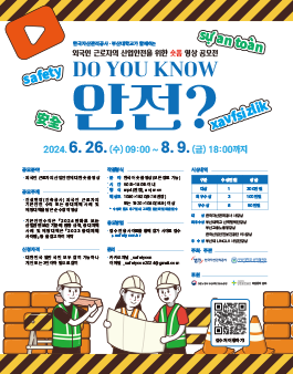 외국인 근로자의 산업안전을 위한 숏폼 영상 공모전