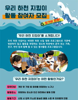 2024년도 우리 하천 지킴이 봉사활동 참여자 및 단체 모집