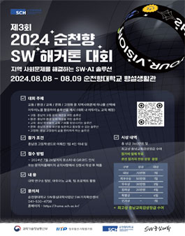 [순천향대학교] 제3회 2024 순천향 SW해커톤 대회