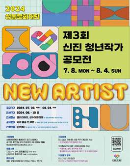성동문화재단 제 3회 신진 청년작가 공모전.