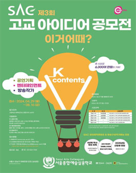 제3회 SAC 고교 아이디어 공모전