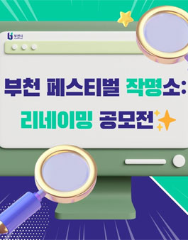 부천 페스티벌 작명소: 리네이밍 공모전.