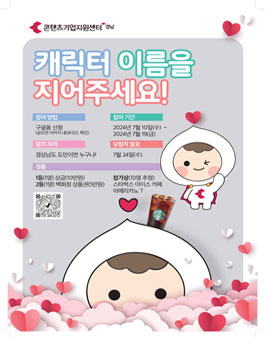 2024 경남콘텐츠기업지원센터 캐릭터 네이밍 공모전
