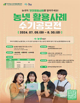 2024 농넷 활용사례 수기공모전