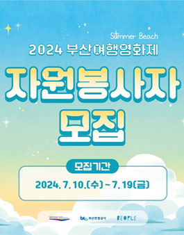 2024 부산여행영화제 자원봉사 모집