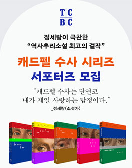 정세랑이 극찬한 추리 소설 캐드펠 수사 시리즈 서포터즈 모집