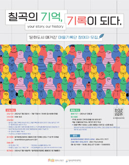[문화도시 매거진] 칠곡의 기억, 기록이 되다 마을기록단 참여자 모집.