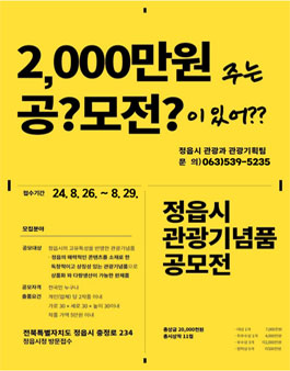 2024 정읍시 관광기념품 공모전