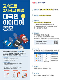 고속도로 2차사고 예방 대국민 아이디어 공모.