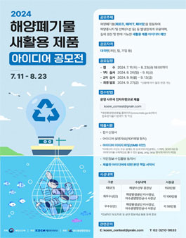 2024년 해양폐기물 새활용 제품 아이디어 공모전