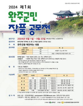 제1회 완주군민 작품 공모전.
