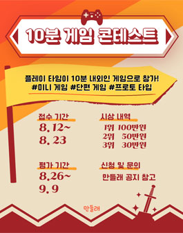 10분 게임 콘테스트