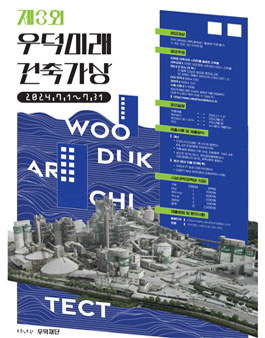 제3회 우덕미래건축가상 공모전.
