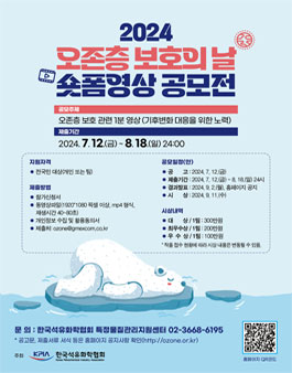 2024 오존층 보호의 날 숏폼 영상 공모전