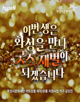 화성시문화재단 2024년 아트상품 제작 및 유통 지원사업 공모.