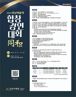 2024 경남예술제 합창경연대회 (기간연장).