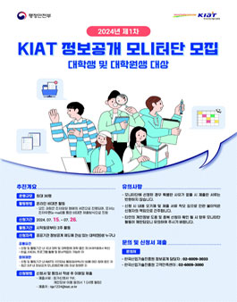 [한국산업기술진흥원] 2024년 제1차 대국민 정보공개 모니터단 모집