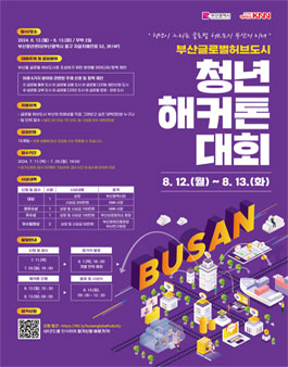 부산글로벌허브도시 청년 해커톤 대회