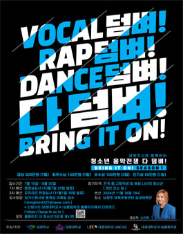 청소년 음악전쟁 '다 덤벼! Bring it On! Season.1