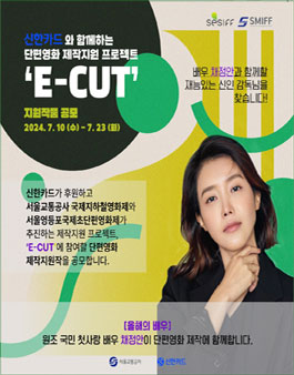 제16회 서울영등포국제초단편영화제 E-CUT 채정안 단편영화 제작지원작 공모전