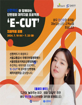 제16회 서울영등포국제초단편영화제 E-CUT 한선화 단편영화 제작지원작 공모전
