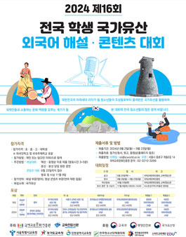 2024 제16회 전국 학생 국가유산 외국어 해설·콘텐츠 대회