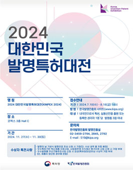 2024 대한민국 발명특허대전