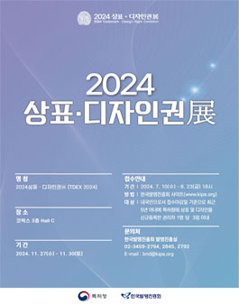 2024년 우수상표디자인권 공모전.