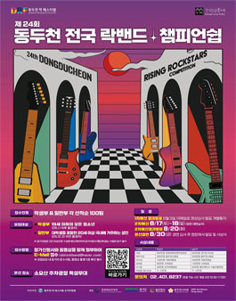 제 24회 동두천 전국 락 밴드 경연대회.