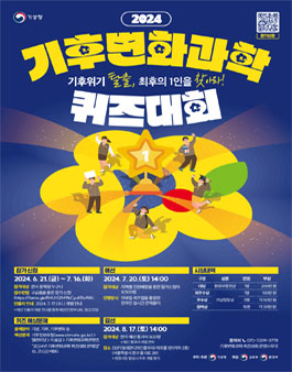 2024년 기후변화과학 퀴즈대회