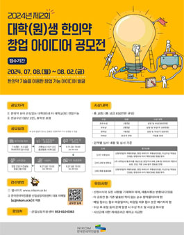 2024년 대학(원)생 한의약 창업 아이디어 공모전
