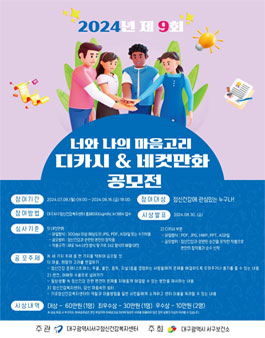 2024년 제9회 너와나의 마음고리 디카시&네컷만화 공모전