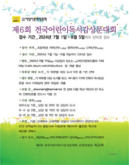 제6회 전국어린이독서감상문대회