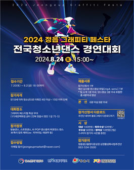 2024 정읍 그래피티 페스타 전국 청소년 댄스 경연 대회