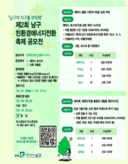 제2회 남구 친환경에너지전환 축제 공모전.