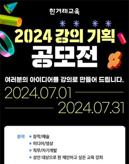 24년 6월 강의 공모전 (2024 강의 기획 공모전).