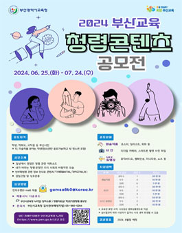 2024년 부산교육 청렴콘텐츠 공모전.