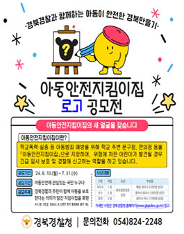 2024년 아동안전지킴이집 로고 공모전