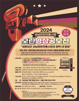 2024 성남모란전통시장 모란 영상 공모전.