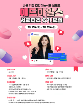[신풍제약] 애드마일스 온라인 서포터즈 6기 모집