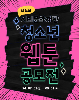 제6회 시티문화재단 청소년 웹툰 공모전