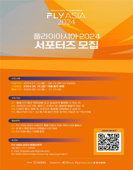 [FLY ASIA 2024] 서포터즈 모집